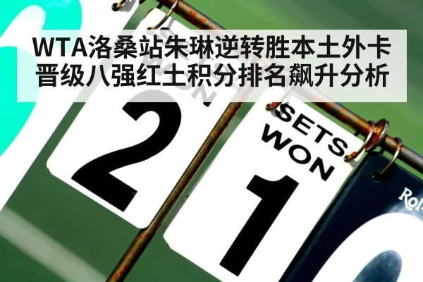 WTA洛桑站朱琳逆转胜本土外卡晋级八强红土积分排名飙升分析