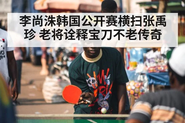 李尚洙韩国公开赛横扫张禹珍 老将诠释宝刀不老传奇