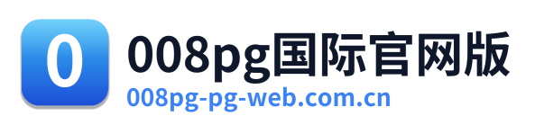 008pg国际官网版
